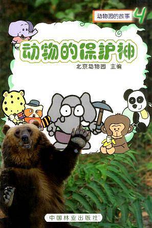 动物的保护神