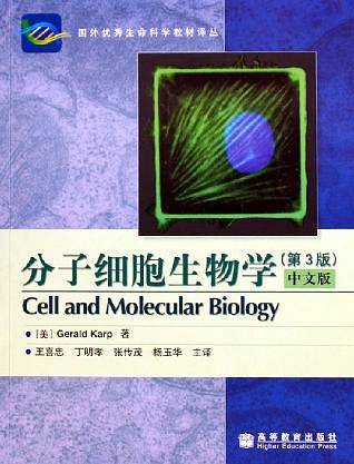 分子细胞生物学/国外优秀生命科学教材译丛