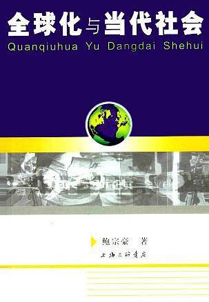 全球化与当代社会
