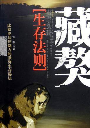 藏獒生存法则