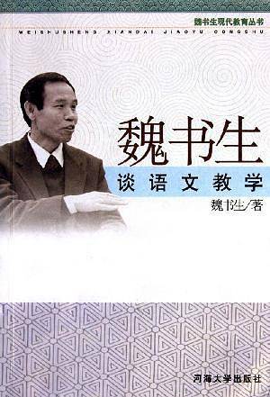 魏书生谈语文教学