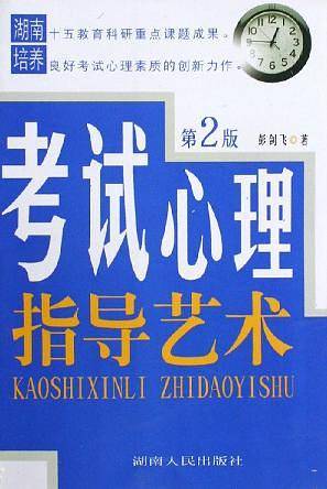 考试心理指导艺术(第2版)