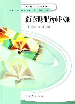 教学心理学丛书  教师心理素质与专业性发展