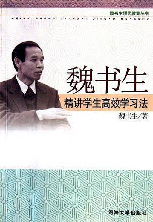 魏书生精讲学生高效学习法