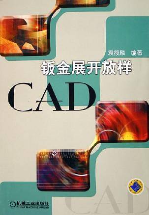 钣金展开放样CAD