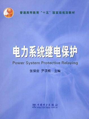 电力系统继电保护