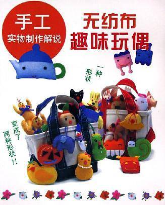 手工实物制作解说 无纺布趣味玩偶