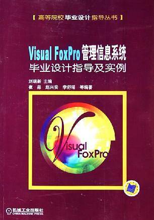 Visual FoxPro管理信息系统毕业设计指导及实例