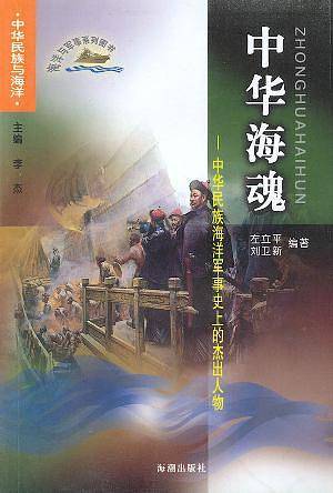 中华海魂：中华民族海洋军事史上的杰出人物
