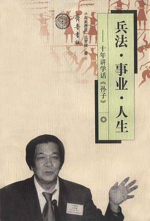 兵法??事业??人生 (精装)