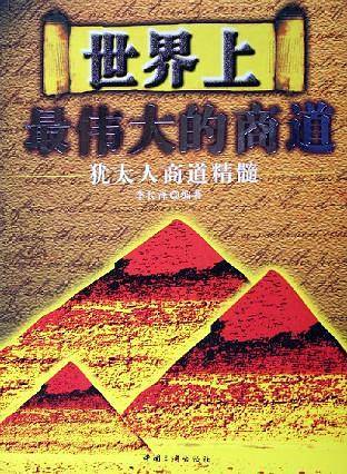 世界上最伟大的商道