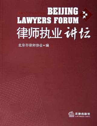 律师执业讲坛