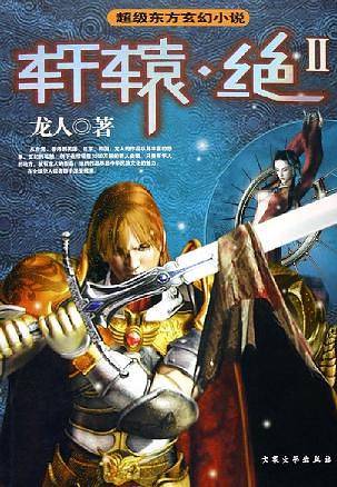 轩辕绝Ⅱ