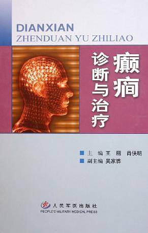 癫痫诊断与治疗