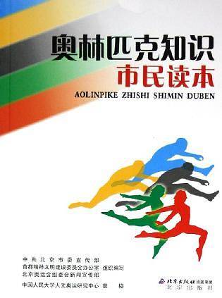 奥林匹克知识市民读本