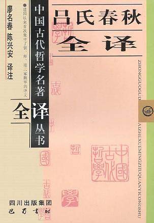 吕氏春秋全译