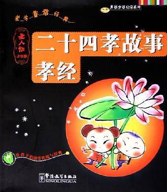 孝经、二十四孝故事