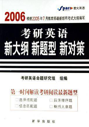 2006年考研英语新大纲、新题型、新对策