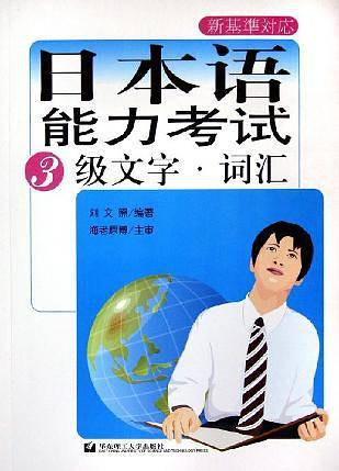 日本语能力考试3级文字・词汇