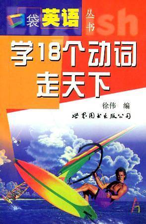 学18个动词走天下