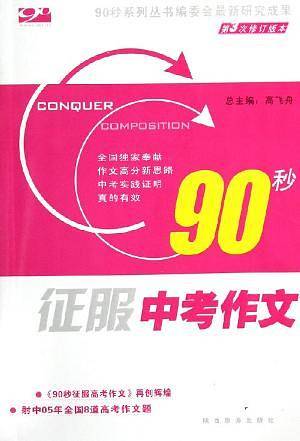 90秒征服高考作文