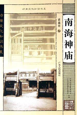南海神庙——岭南文化知识书系