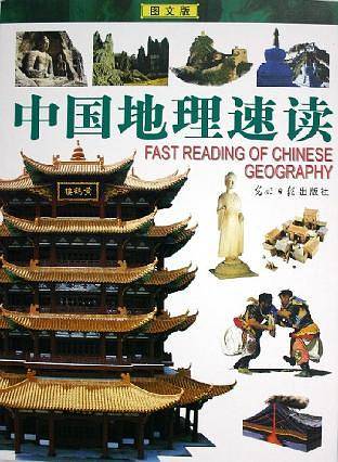 中国地理速读