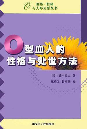 O型血人的性格与处世方法--血型.性格与处世