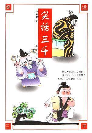笑话三千