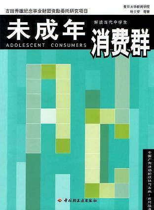 未成年消费群：解读当代中学生