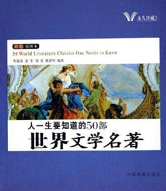 人一生要知道的50部中国文学名著人一生要知道的50部世界文学名著