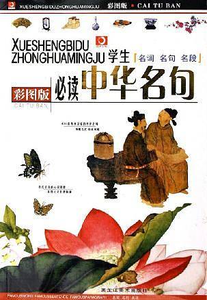 学生必读中华名句