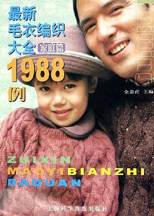最新毛衣编织大全1988例。家庭篇
