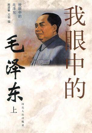 我眼中的毛泽东