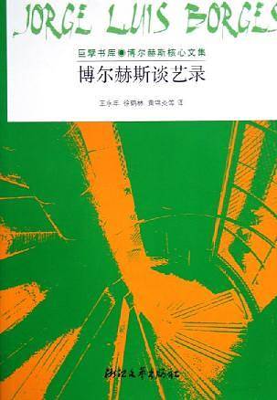 博尔赫斯谈艺录:巨擘书库·博尔赫斯核心文集