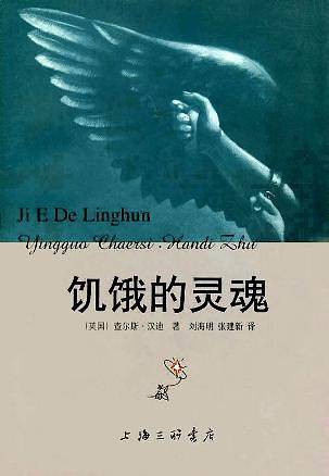 饥饿的灵魂