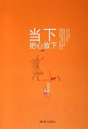 当下，把心放下