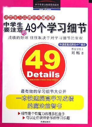 中学生要注意的49个学习细节