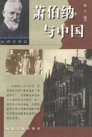 萧伯纳与中国