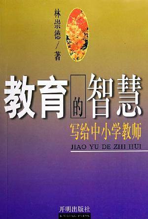 教育的智慧--写给中小学教师