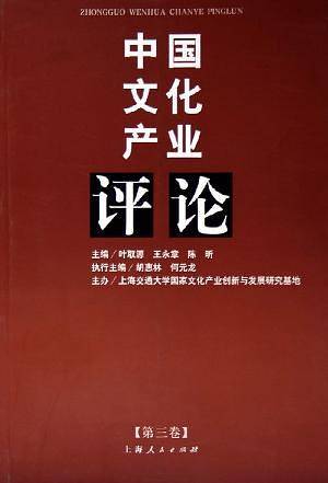 中国文化产业评论。第3卷