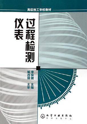 过程检测仪表