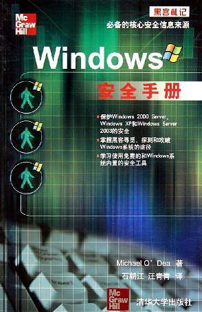 黑客札记：Windows安全手册