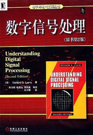 数字信号处理——电子与电气工程丛书