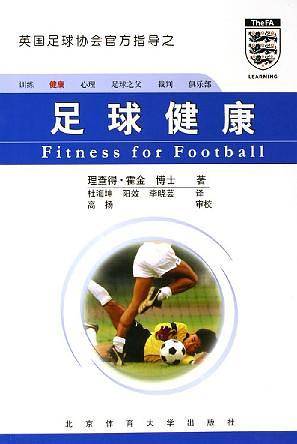 足球健康