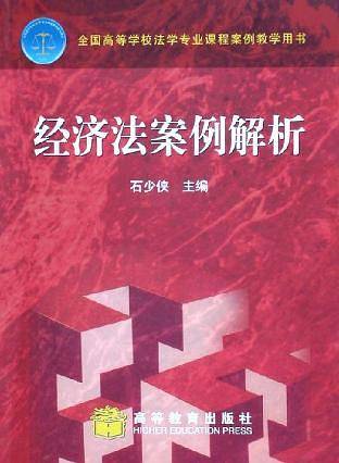经济法案例解析