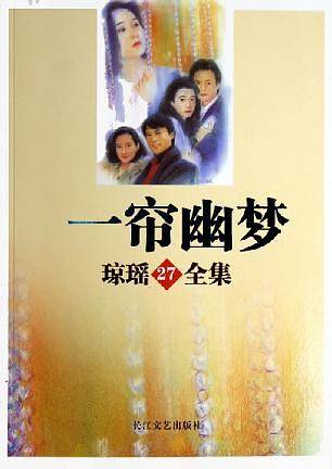 一帘幽梦——琼瑶全集27