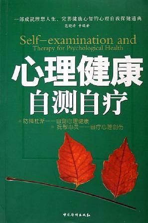 心理健康自测自疗