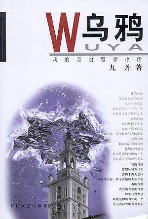 乌鸦--我的另类留学生活