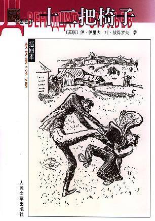 十二把椅子——名著名译插图本